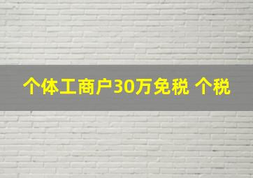 个体工商户30万免税 个税